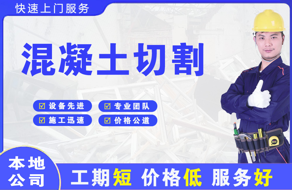 成县混凝土切割