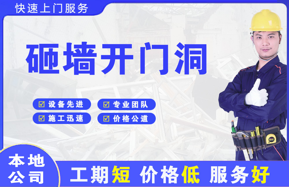 成县砸墙开门洞