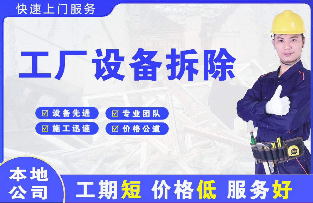 成县工厂设备拆除